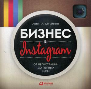 Бизнес в Instagram: От регистрации до первых денег