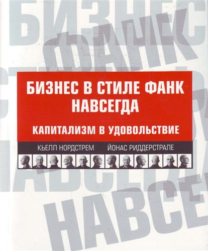 Бизнес в стиле фанк навсегда. Капитализм в удовольствие