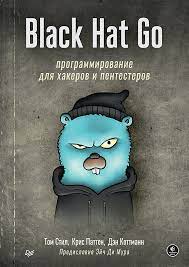 Black Hat Go: Программирование для хакеров и пентестеров