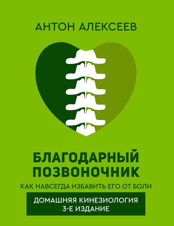 Благодарный позвоночник. Как навсегда избавить его от боли. Домашняя кинезиология