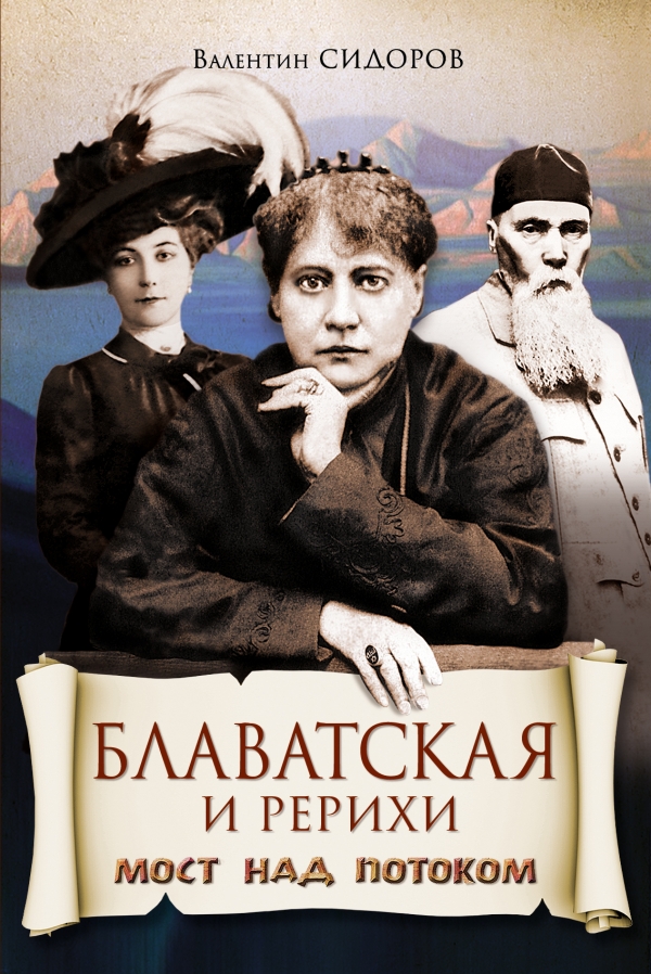 Блаватская и Рерихи. Мост над потоком