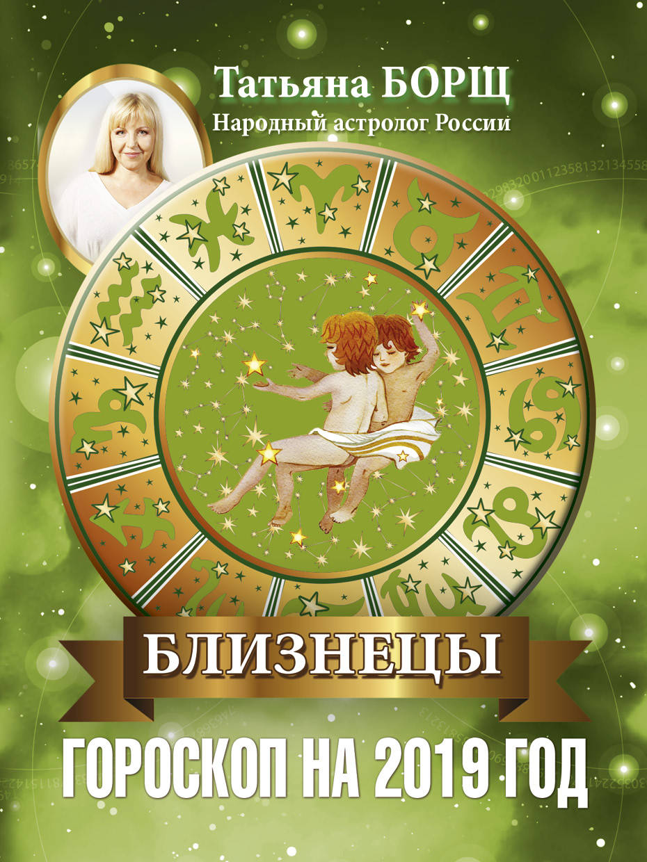 БЛИЗНЕЦЫ. Гороскоп на 2019 год