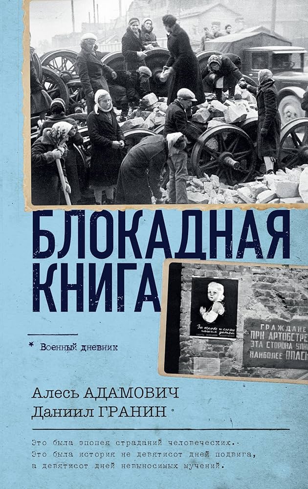 Блокадная книга