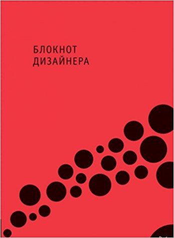 Блокнот дизайнера изд-во: Питер