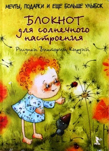 Блокнот для солнечного настроения. Мечты подарки и еще больше улыбок