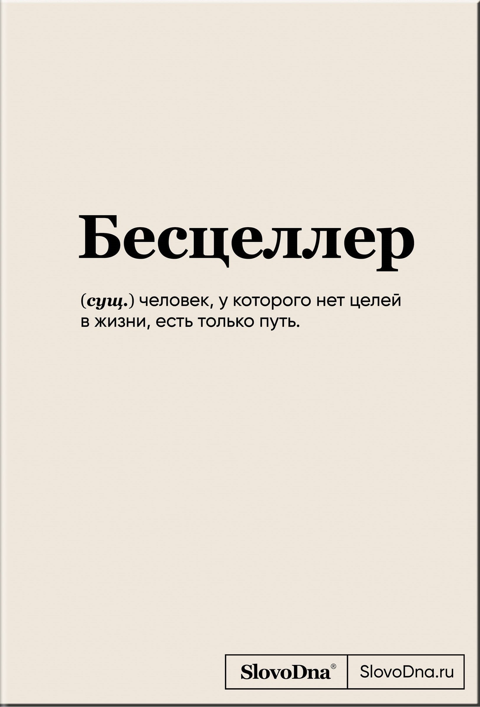 Блокнот SlovoDna. Бесцеллер
