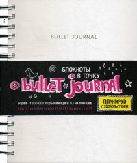 Блокнот в точку: Bullet journal (белый)