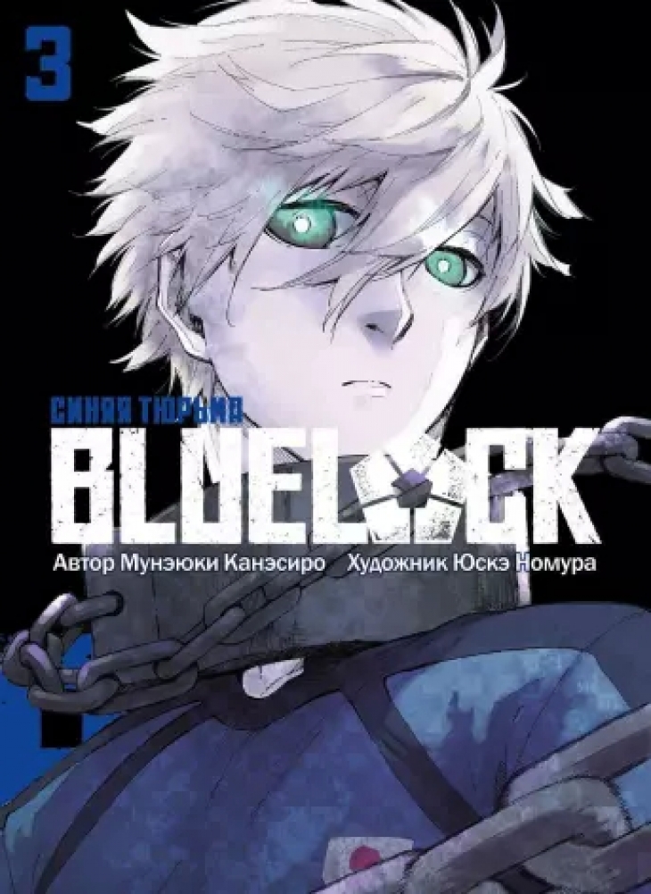 BLUE LOCK: Синяя тюрьма книга 3