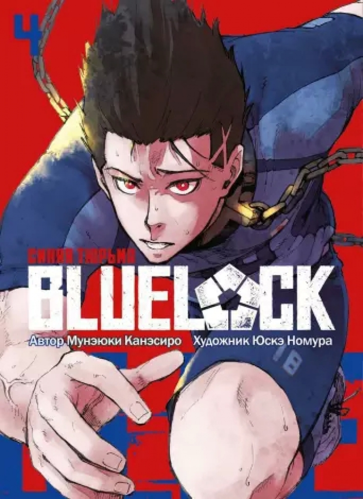 BLUE LOCK: Синяя тюрьма книга 4