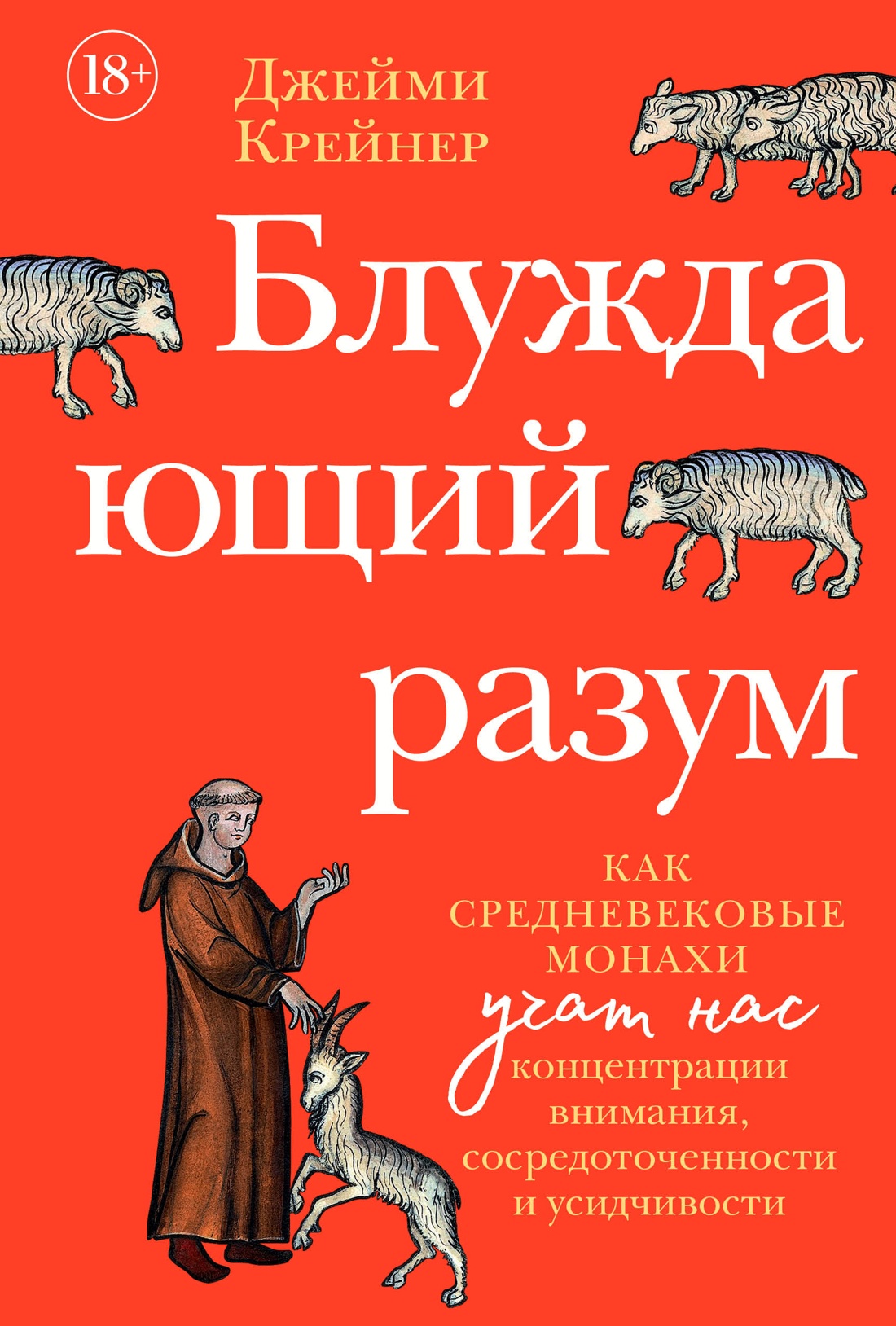 Блуждающий разум: Как средневековые монахи учат нас концентрации внимания