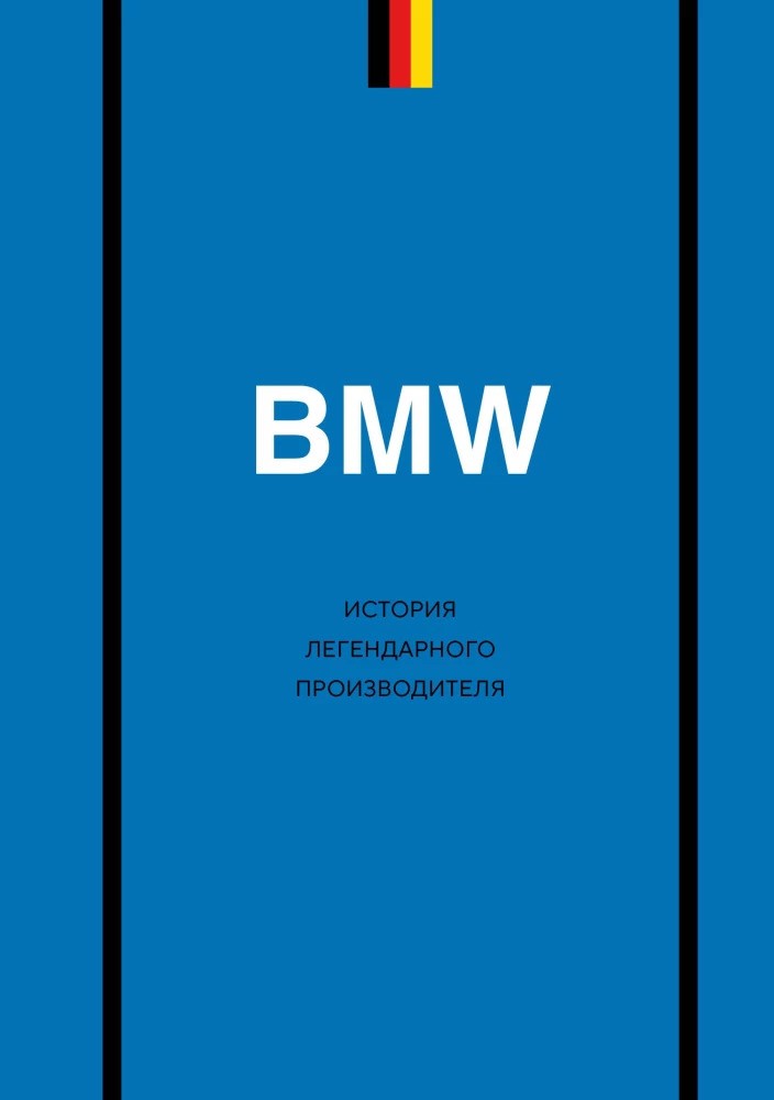 BMW. История легендарного производителя