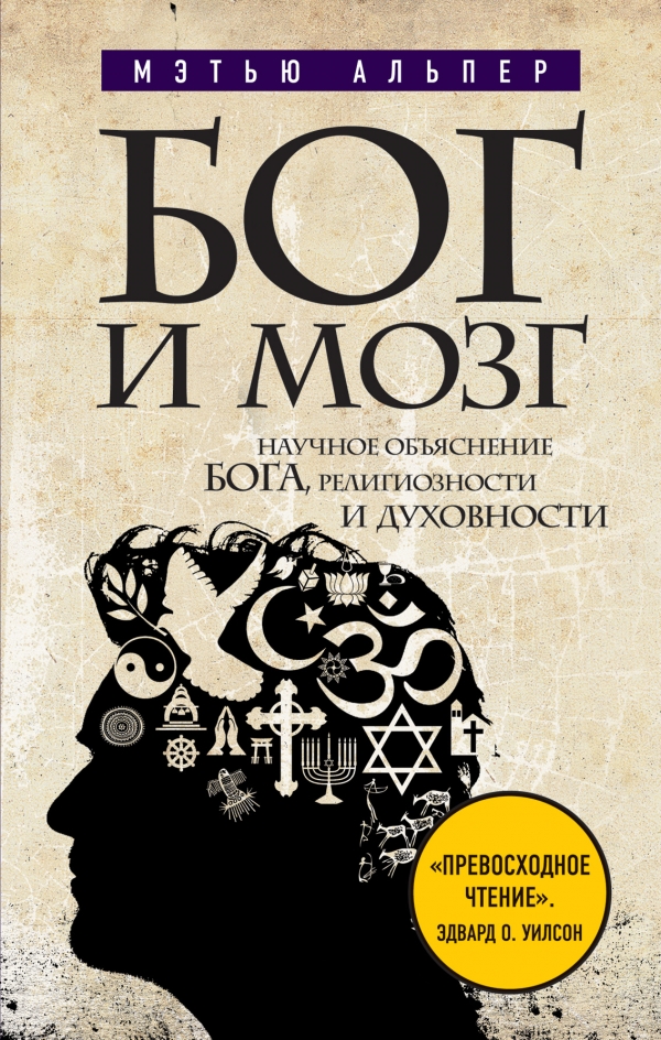 Бог и мозг. Научное объяснение Бога религиозности и духовности