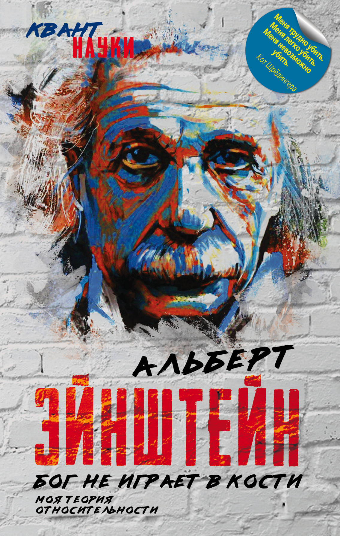 Бог не играет в кости. Моя теория относительности