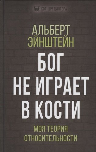 Бог не играет в кости. Моя теория относительности