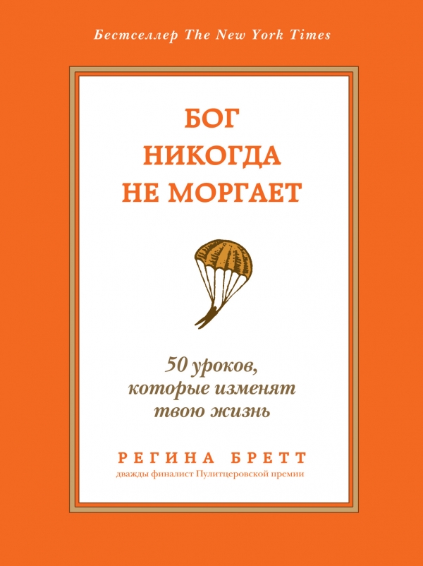Бог никогда не моргает. 50 уроков которые изменят твою жизнь