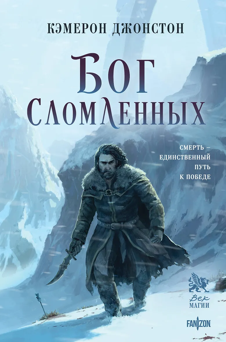 Бог сломленных (Эпоха тирании  2)