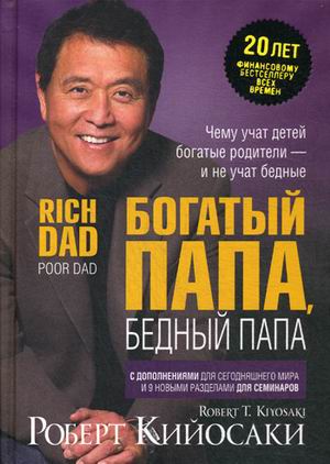 Богатый папа бедный папа