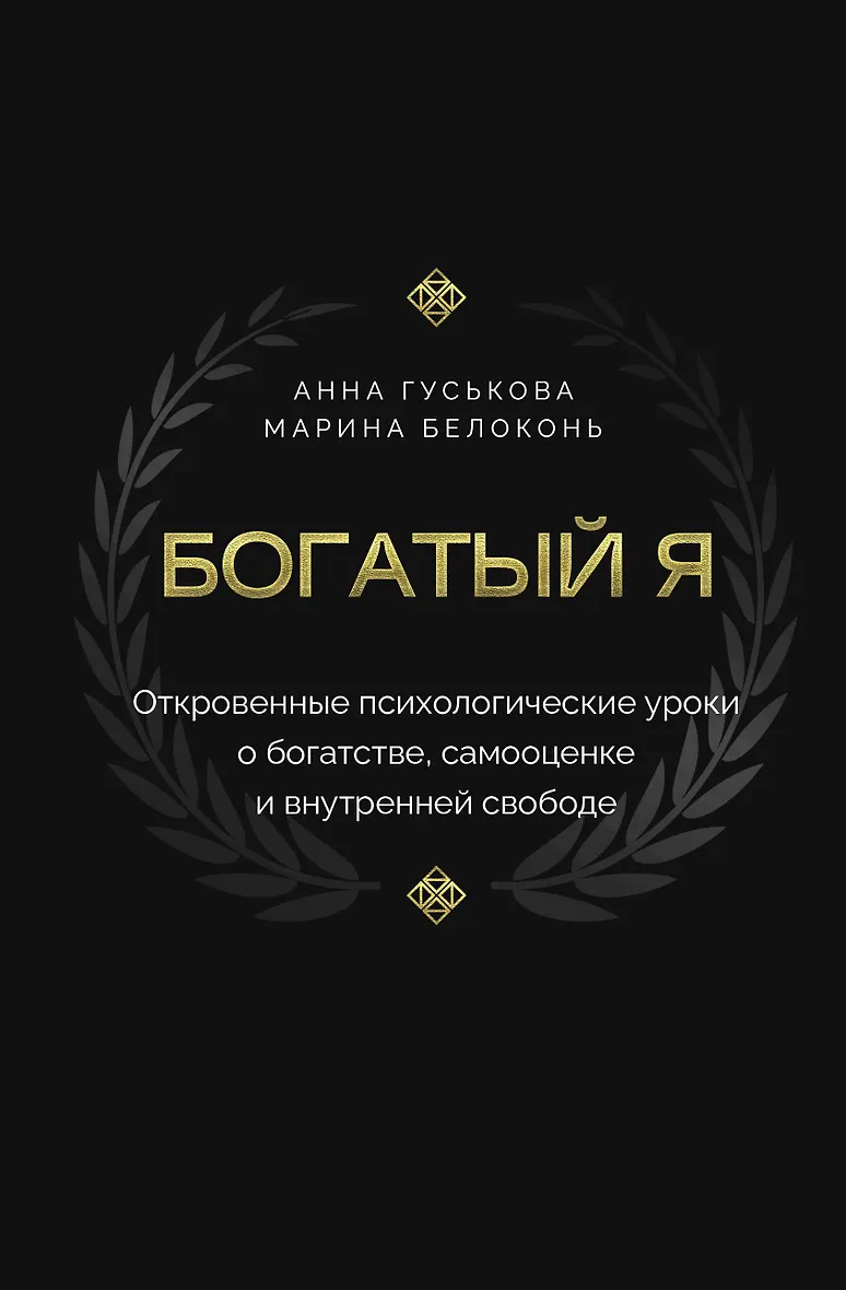 Богатый я. Откровенные психологические уроки о богатстве самооценке и внутренней свободе