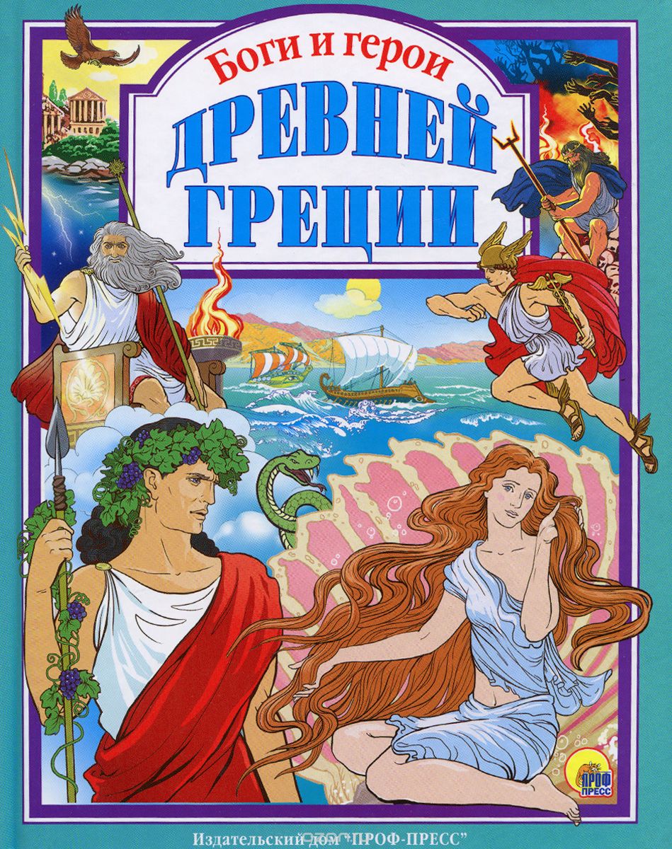 БОГИ И ГЕРОИ ДРЕВНЕЙ ГРЕЦИИ