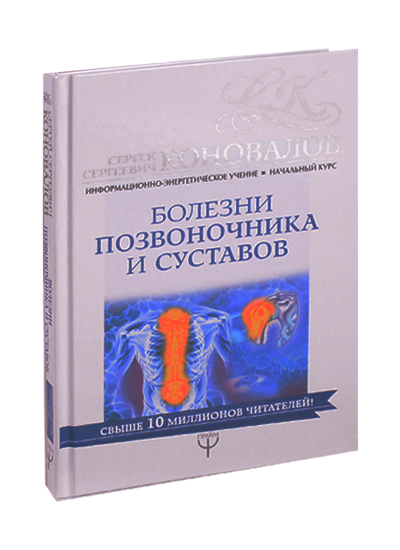 Болезни позвоночника и суставов.