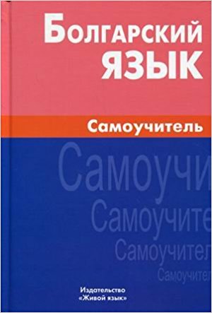 Болгарский язык. Самоучитель