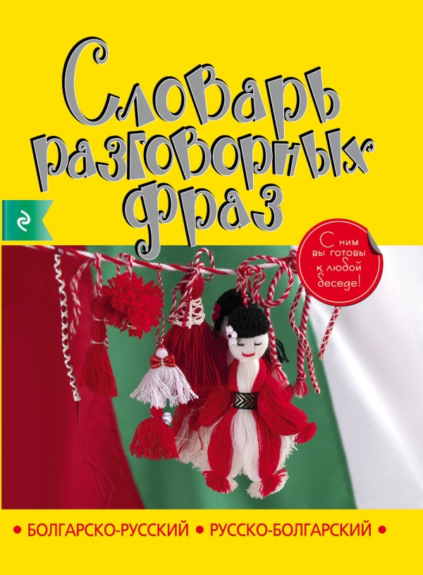 Болгарско-русский русско-болгарский словарь разговорных фраз