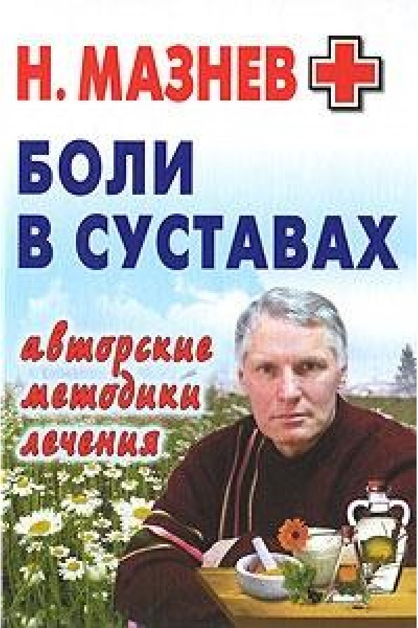 Боли в суставах. Авторские методики лечения