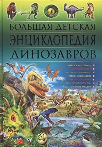 Большая детская энциклопедия динозавров