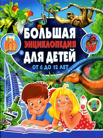 Большая энциклопедия для детей от 6 до 12 лет | Леган И. Carte