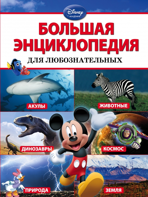 Большая энциклопедия для любознательных