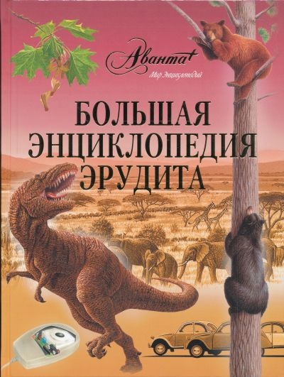 Большая энциклопедия эрудита