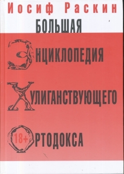 Большая энциклопедия хулиганствующего ортодокса