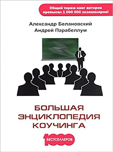 Большая энциклопедия коучинга