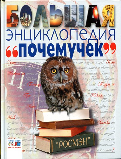 Большая энциклопедия почемучек