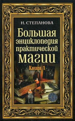 Большая энциклопедия практической магии. Кн. 1