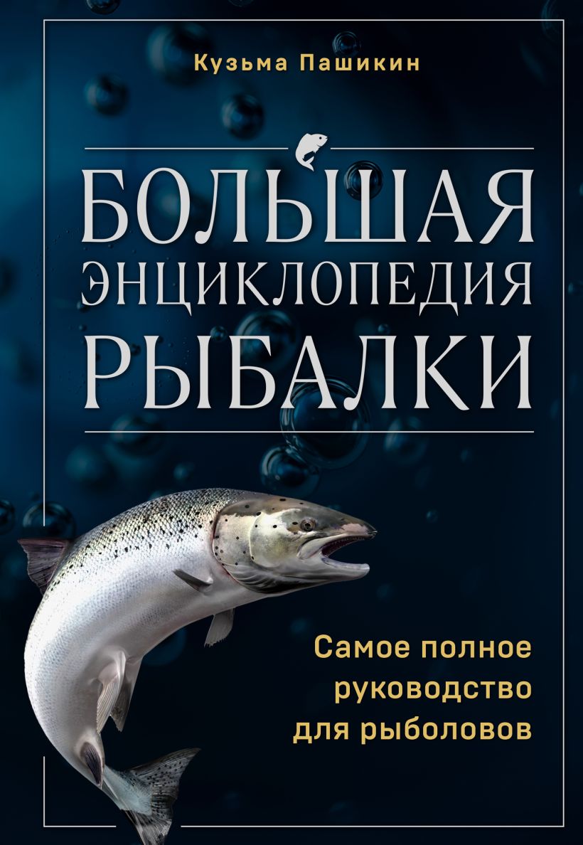 Большая энциклопедия рыбалки. Самое полное руководство для рыболовов