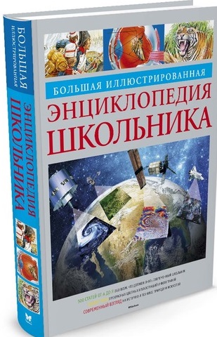 Большая энциклопедия школьника (нов.оф.) / Энциклопедии изд-во: Махаон авт:Конноли Ш.