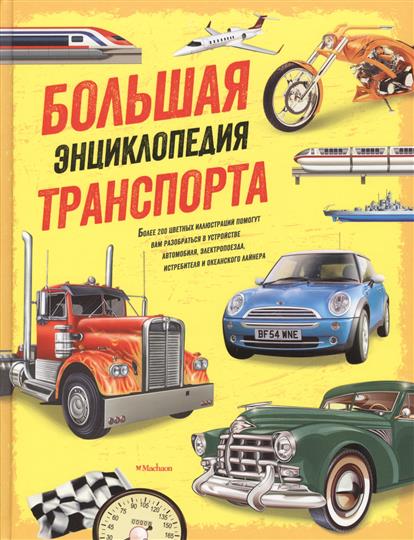 Большая энциклопедия транспорта (нов.оф.) / Энциклопедии изд-во: Махаон