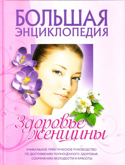 Большая энциклопедия. Здоровье женщины