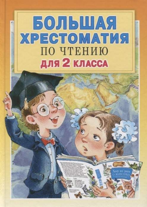 Большая хрестоматия для 2 класса