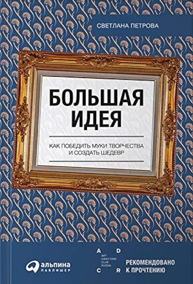 Большая идея: Как победить муки творчества и создать шедевр