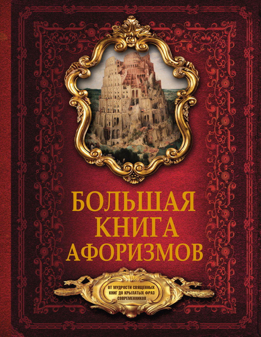 Большая книга афоризмов