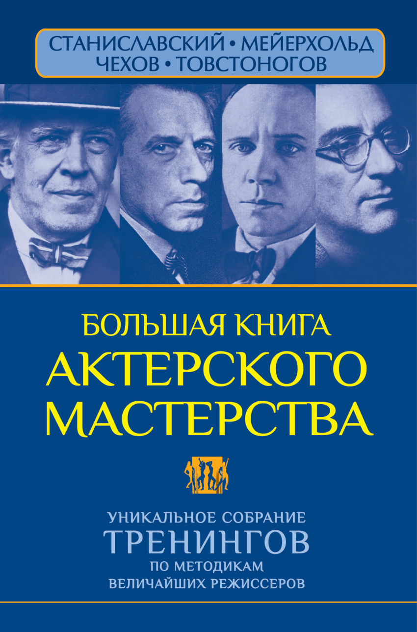 Большая книга актерского мастерства