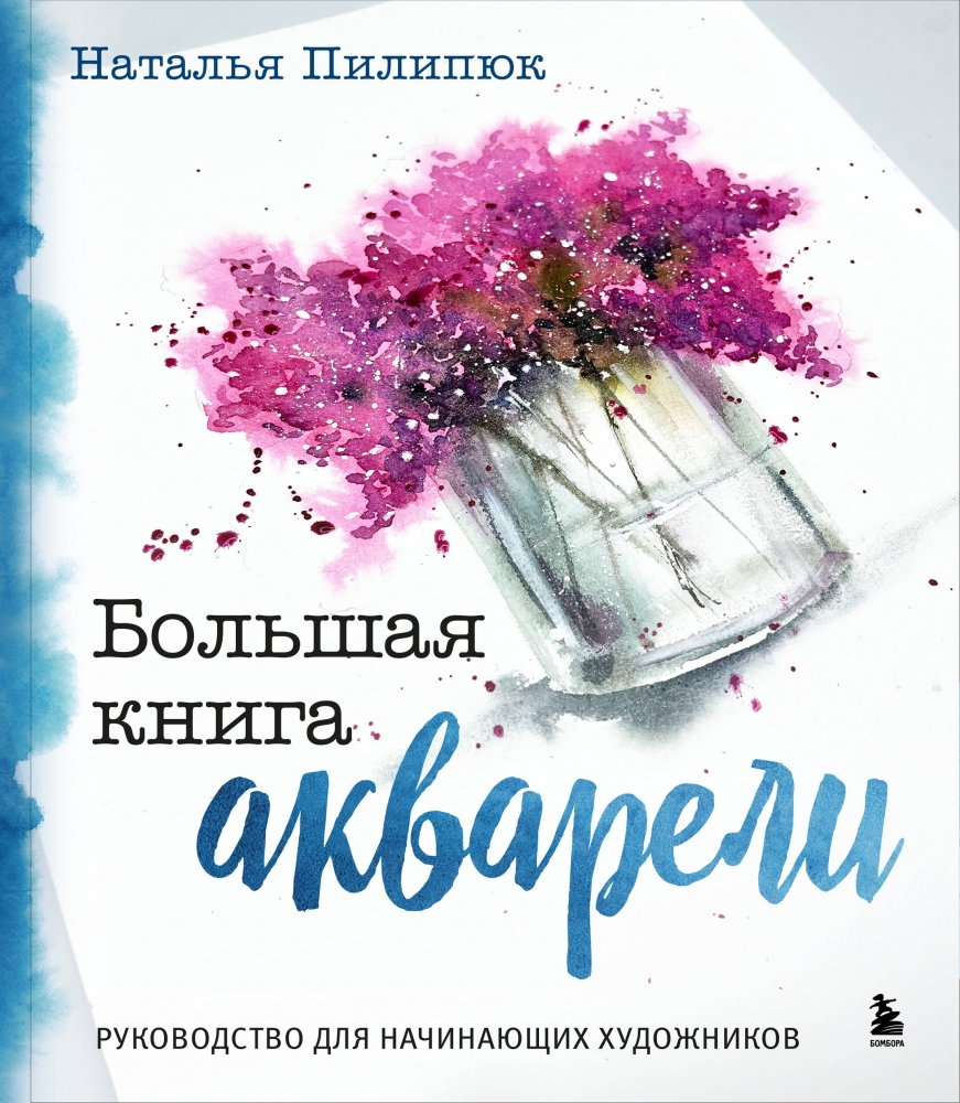 Большая книга акварели. Руководство для начинающих художников