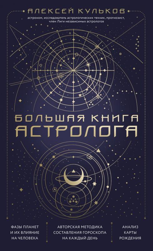 Большая книга астролога