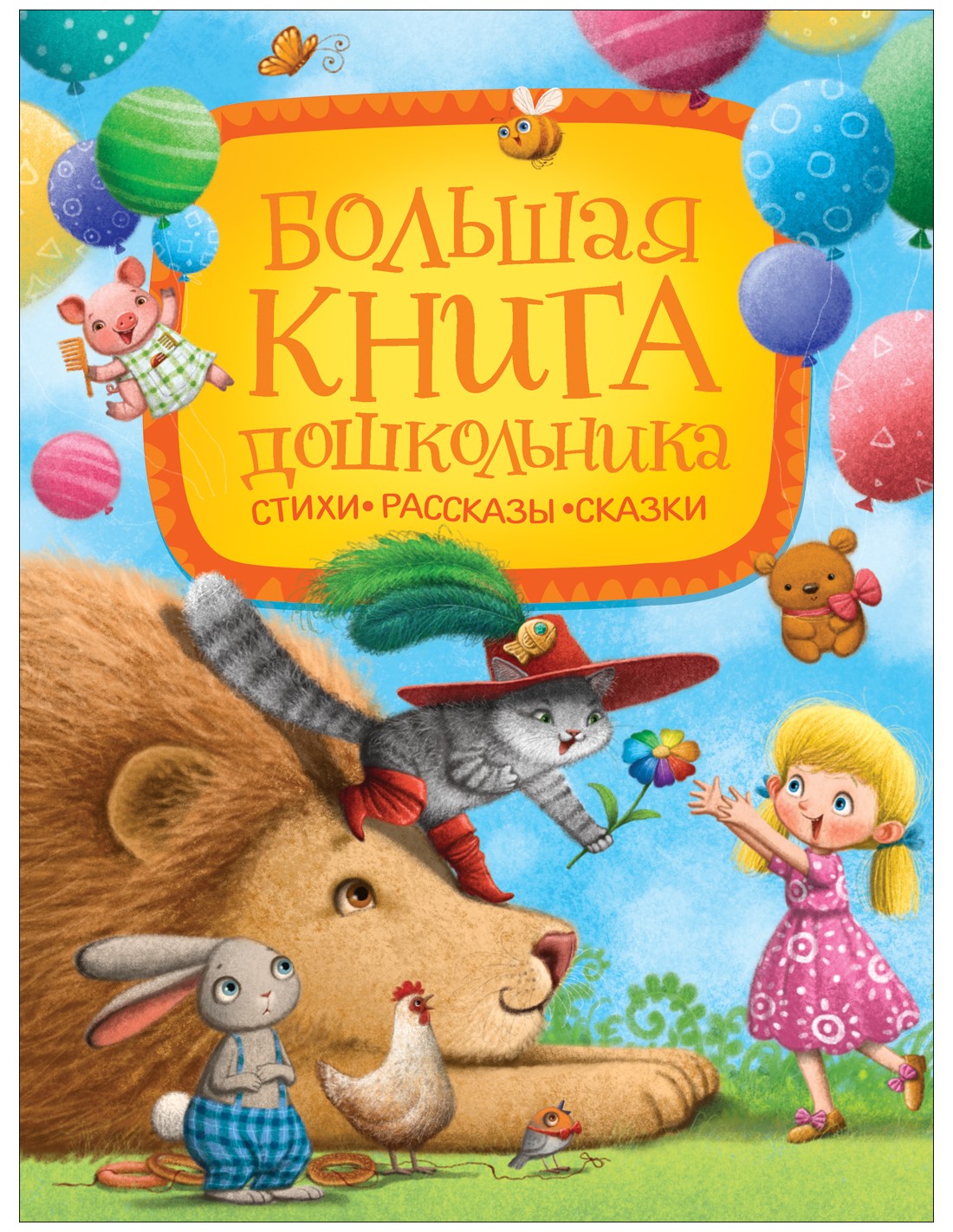 Большая книга дошкольника