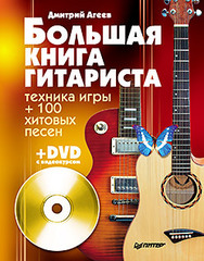 Большая книга гитариста. Техника игры + 100 хитовых песен (+DVD с видеокурсом)