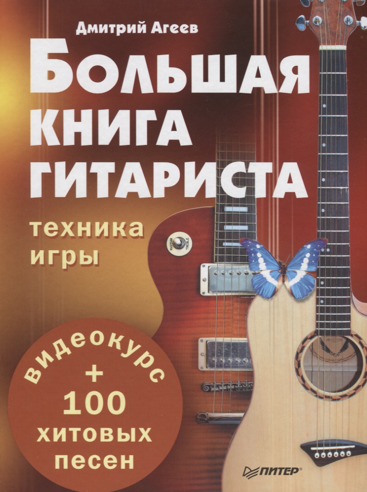 Большая книга гитариста. Техника игры + 100 хитовых песен