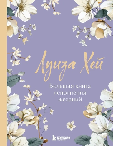 Большая книга исполнения желаний