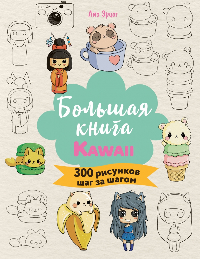 Большая книга KAWAII. 300 рисунков шаг за шагом